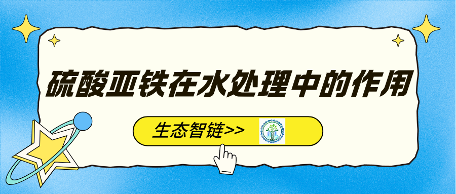 硫酸亚铁在水处理中的作用